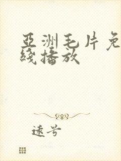 亚洲毛片免费在线播放