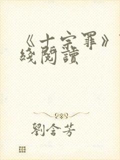 《十宗罪》7在线阅读