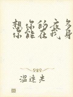 想你的夜多希望你能在我身边下一句