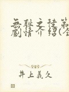 无耻之徒第六季剧情介绍(全12集)