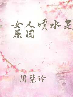 女人喷水是什么原因