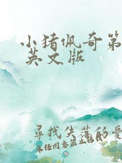 小猪佩奇第6季 英文版