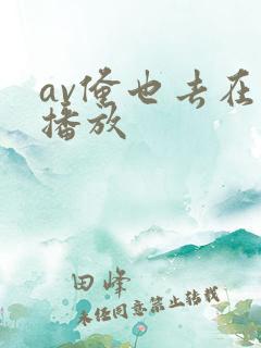 av俺也去在线播放