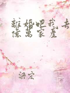 离婚吧我去继承亿万家产