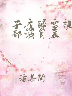 子夜归电视剧全部演员表