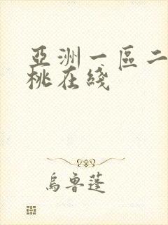 亚洲一区二区蜜桃在线