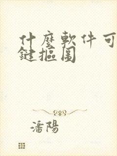 什么软件可以一键抠图