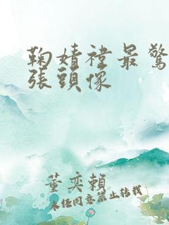 鞠婧祎最惊艳十张头像