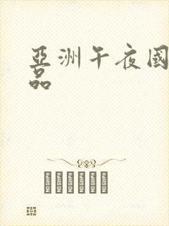 亚洲午夜国产精品