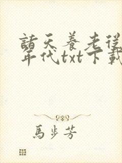 诸天养老从火红年代txt下载