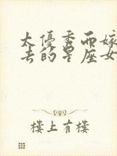 太优秀而嫁不出去的星座女天蝎女