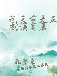 我天命大反派短剧演员表