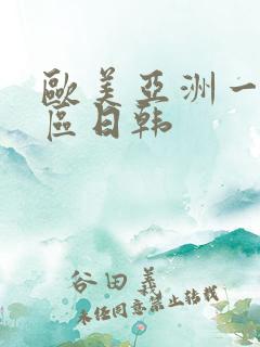 欧美亚洲一区二区日韩