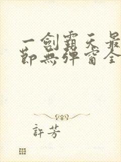 一剑霸天最新章节无弹窗全文免费阅读