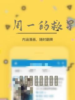 周一的救星漫画