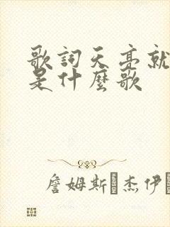 歌词天亮就出发是什么歌