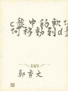 c盘中的软件如何移动到d盘