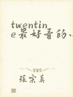 twentine最好看的小说推荐