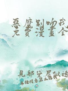 恶魔别吻我漫画免费漫画全集