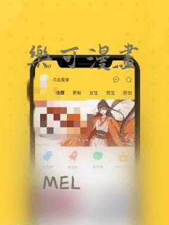 乐可漫画：结局+番外