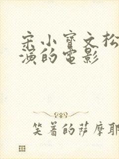 宋小宝文松沙溢演的电影