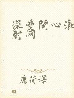 深爱开心激情四射网