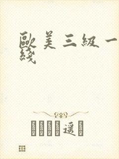 欧美三级一级在线