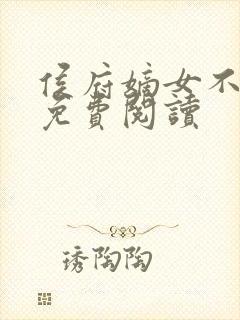 侯府嫡女不好惹免费阅读