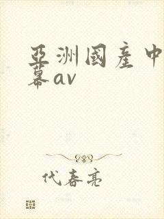 亚洲国产中文字幕av
