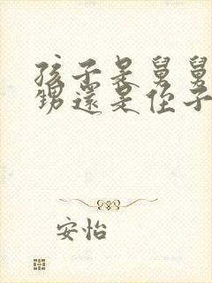 孩子是舅舅的外甥还是侄子