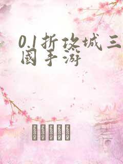 0.1折攻城三国手游