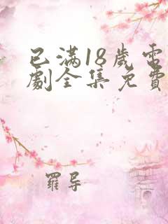 已满18岁电视剧全集免费观看西瓜