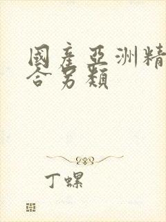 国产亚洲精品综合另类