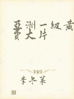 亚洲一级黄色免费大片