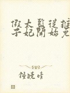 假太监从推倒太子妃开始免费阅读全部