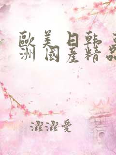 欧美 日韩 亚洲 国产精品