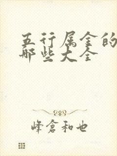 五行属金的字有哪些大全