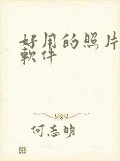 好用的照片修图软件