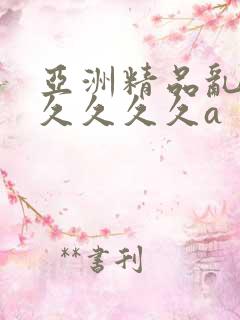亚洲精品乱码久久久久久a