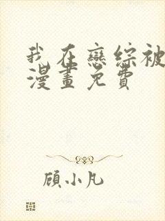 我在恋综被影后漫画免费