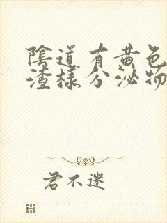 阴道有黄色豆腐渣样分泌物