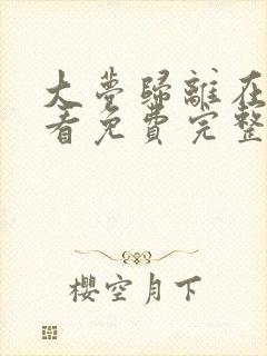 大梦归离在线观看免费完整版高清