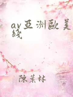 av亚洲欧美在线
