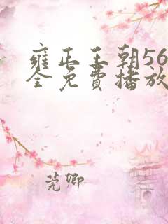 雍正王朝56集全免费播放