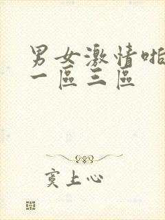 男女激情啪啪啪一区三区