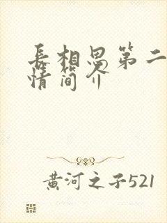 长相思第二季剧情简介