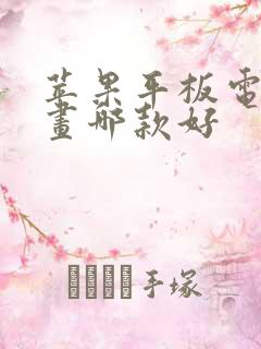 苹果平板电脑画画哪款好