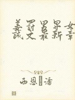 姜罚男卑女尊训诫文最新章节更新