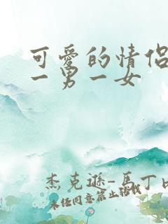 可爱的情侣头像一男一女