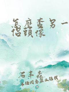 怎么查另一半情侣头像